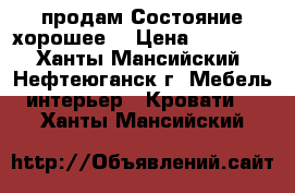 продам.Состояние хорошее. › Цена ­ 18 000 - Ханты-Мансийский, Нефтеюганск г. Мебель, интерьер » Кровати   . Ханты-Мансийский